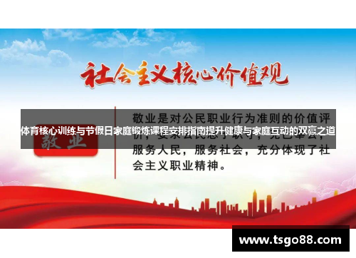 体育核心训练与节假日家庭锻炼课程安排指南提升健康与家庭互动的双赢之道