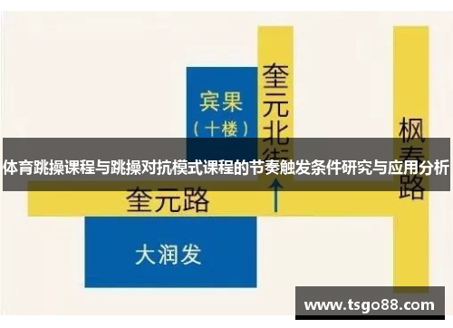 体育跳操课程与跳操对抗模式课程的节奏触发条件研究与应用分析